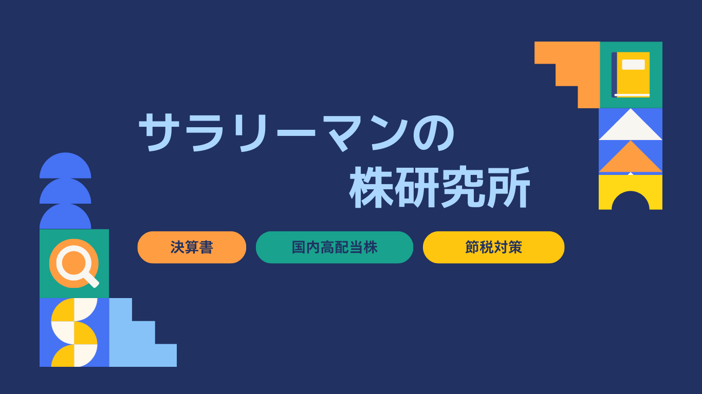 サラリーマンの株研究所